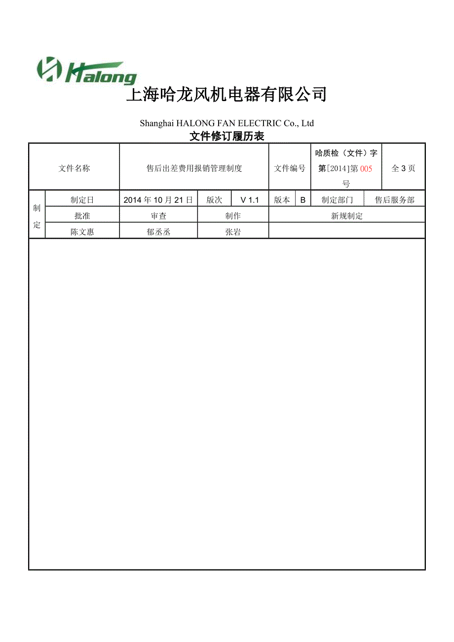 售后出差费用报销制度.doc_第1页