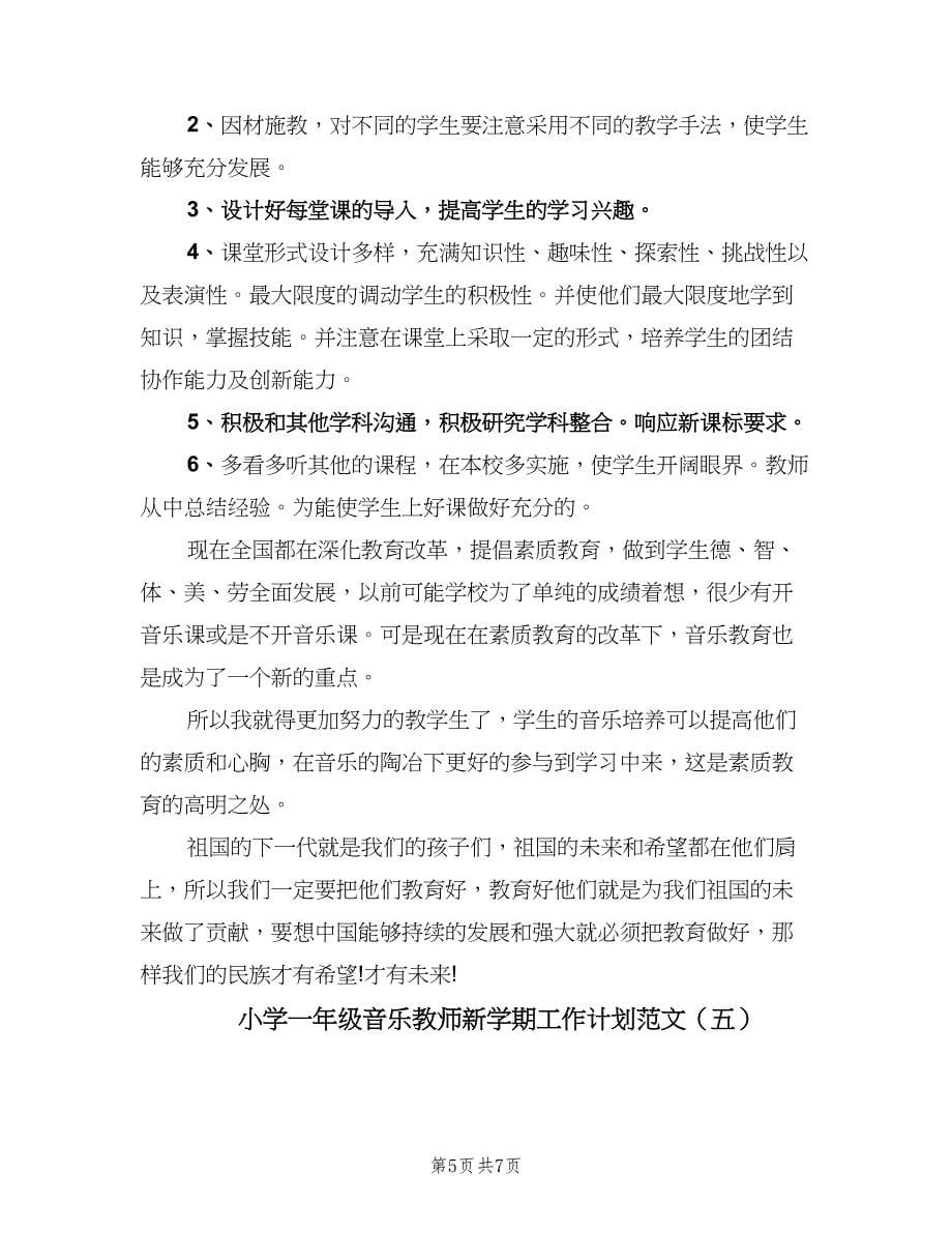 小学一年级音乐教师新学期工作计划范文（五篇）.doc_第5页