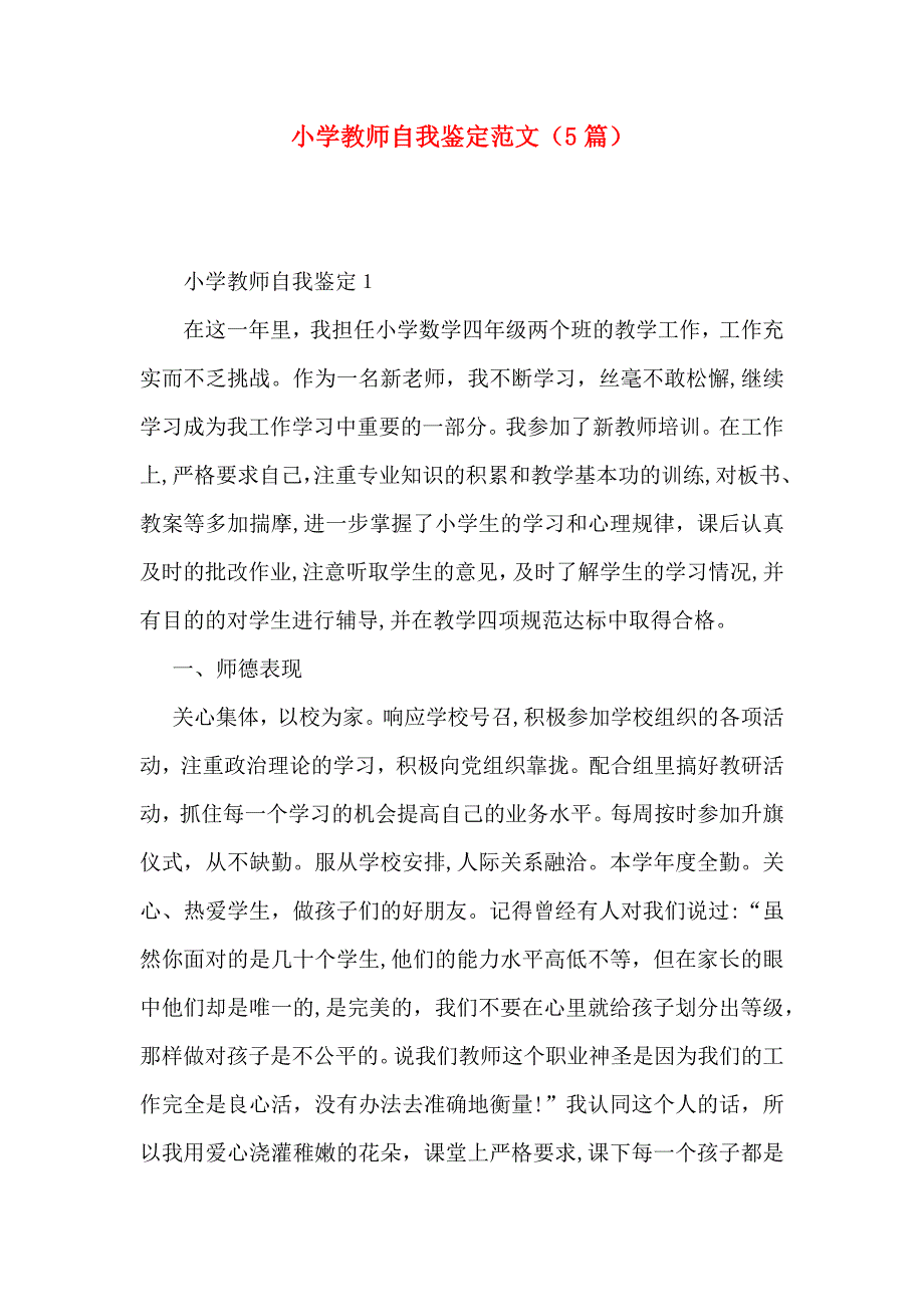 小学教师自我鉴定范文5篇_第1页