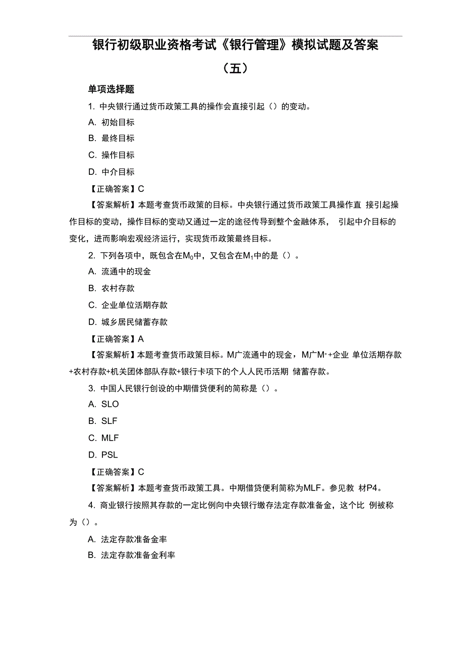 银行初级职业资格考试《银行管理》模拟试题及答案(五)_第1页