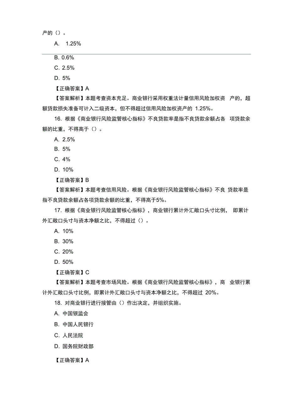 银行初级职业资格考试《银行管理》模拟试题及答案(五)_第5页