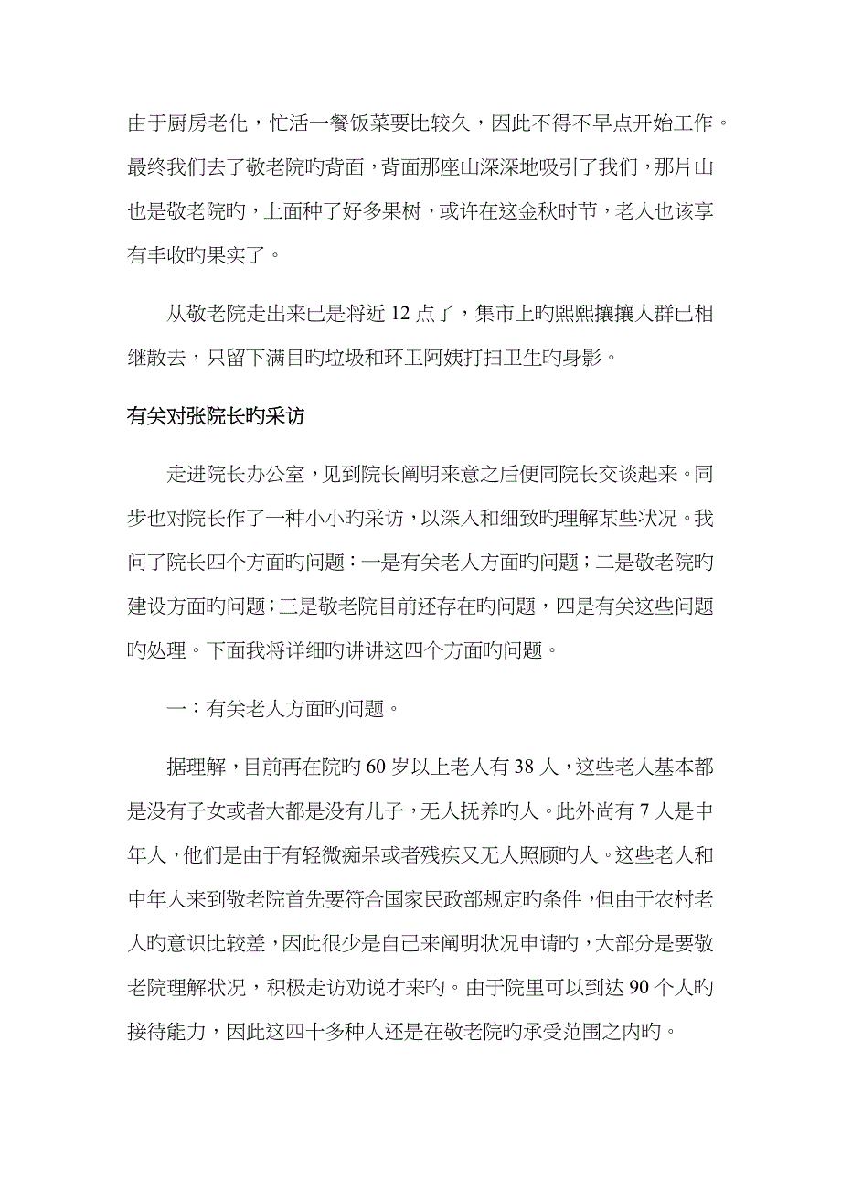 农村敬老院建设调查_第5页