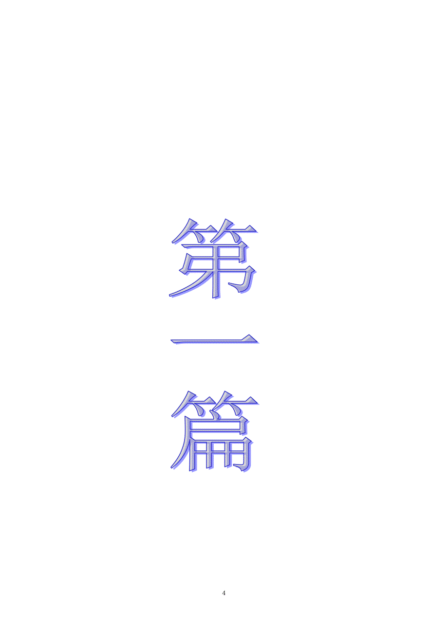 软件直销指导手册-任我行销售指导手册.doc_第4页