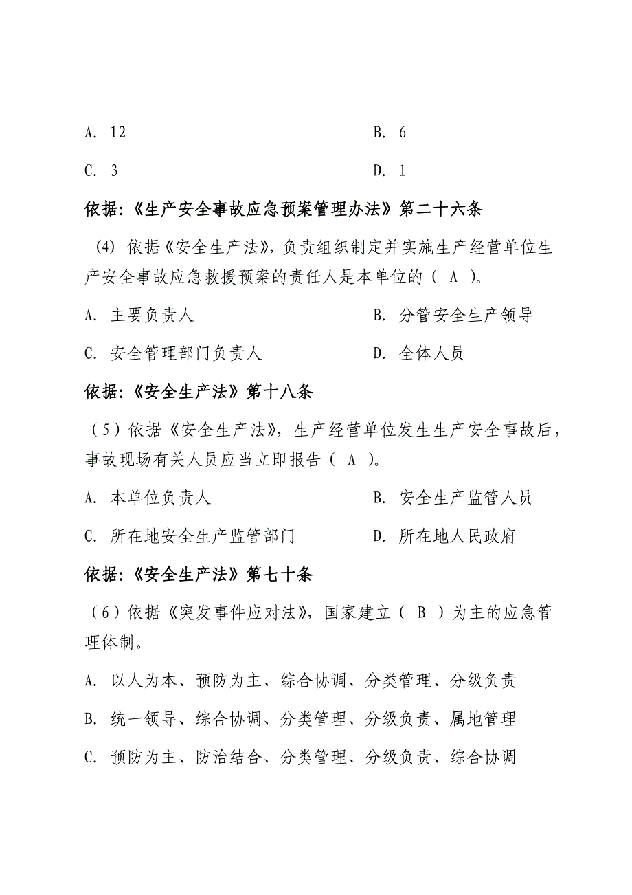 安全生产应急管理题库--单选题_第2页