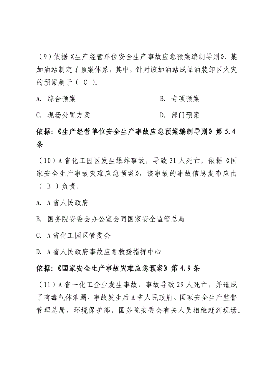 安全生产应急管理题库--单选题_第4页