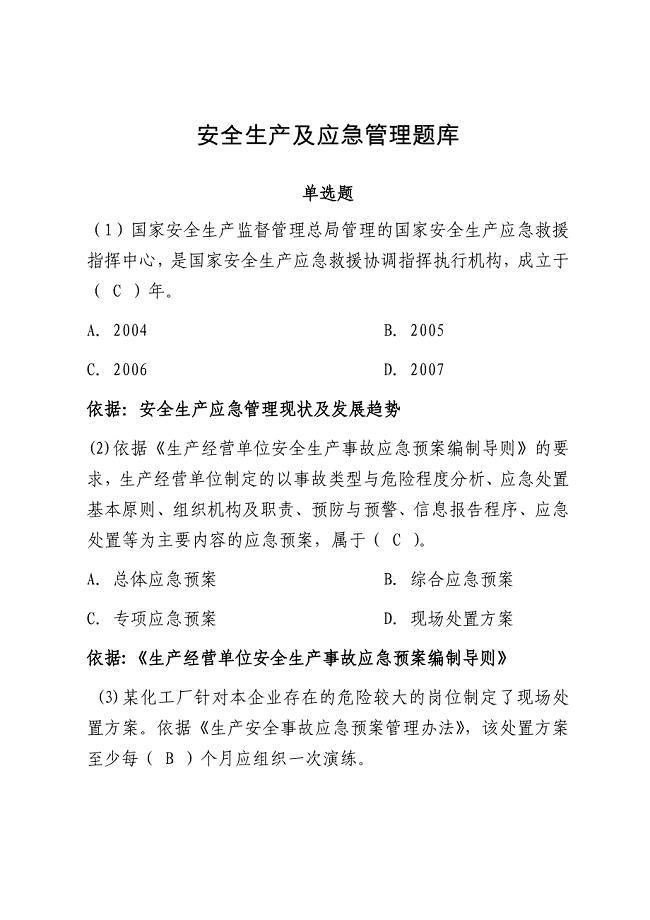 安全生产应急管理题库--单选题