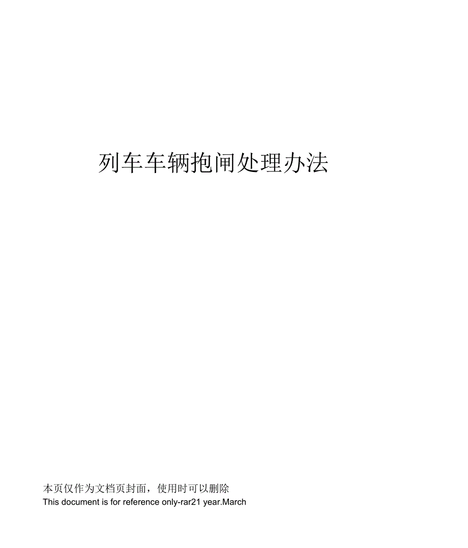 列车车辆抱闸处理办法_第1页