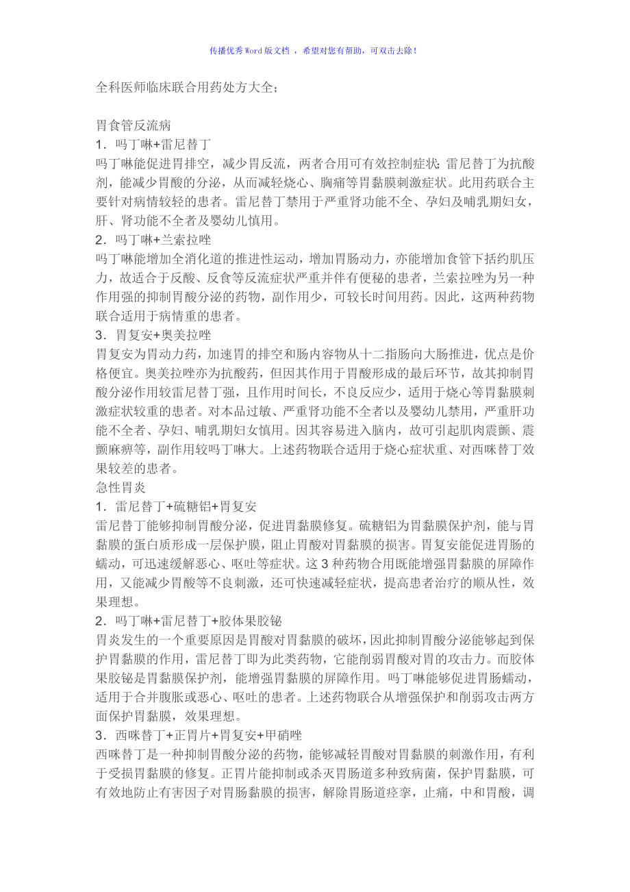 全科医师临床联合用药处方大全Word编辑_第1页