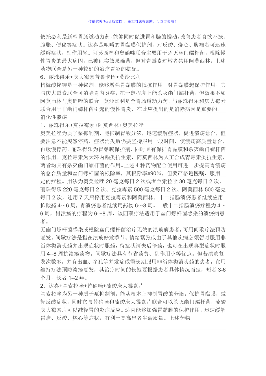 全科医师临床联合用药处方大全Word编辑_第4页