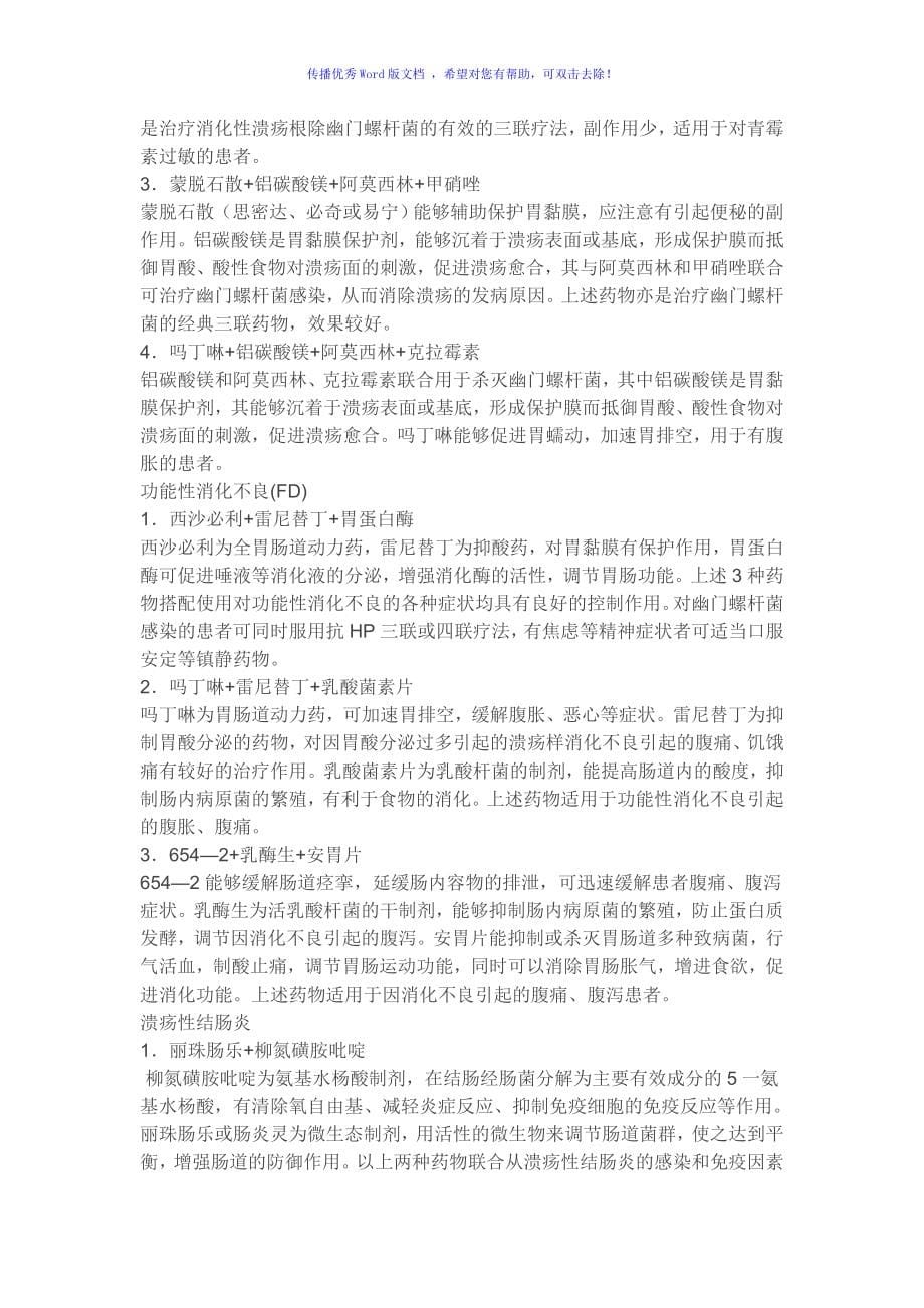 全科医师临床联合用药处方大全Word编辑_第5页