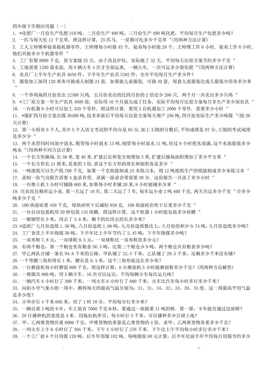 小学四年级数学下册应用题300题_第1页