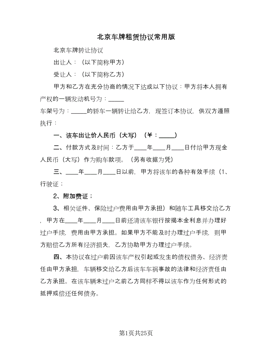 北京车牌租赁协议常用版（8篇）_第1页