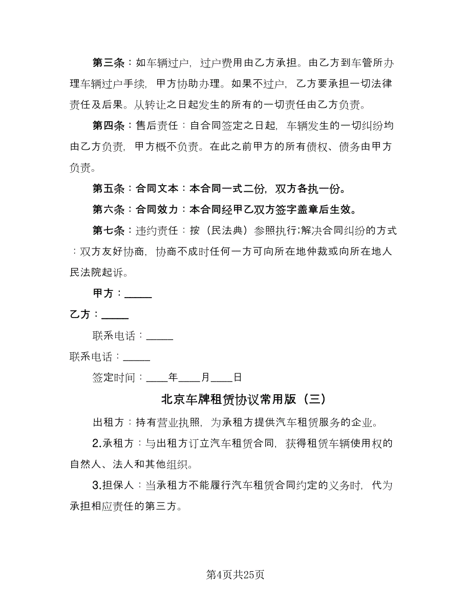 北京车牌租赁协议常用版（8篇）_第4页