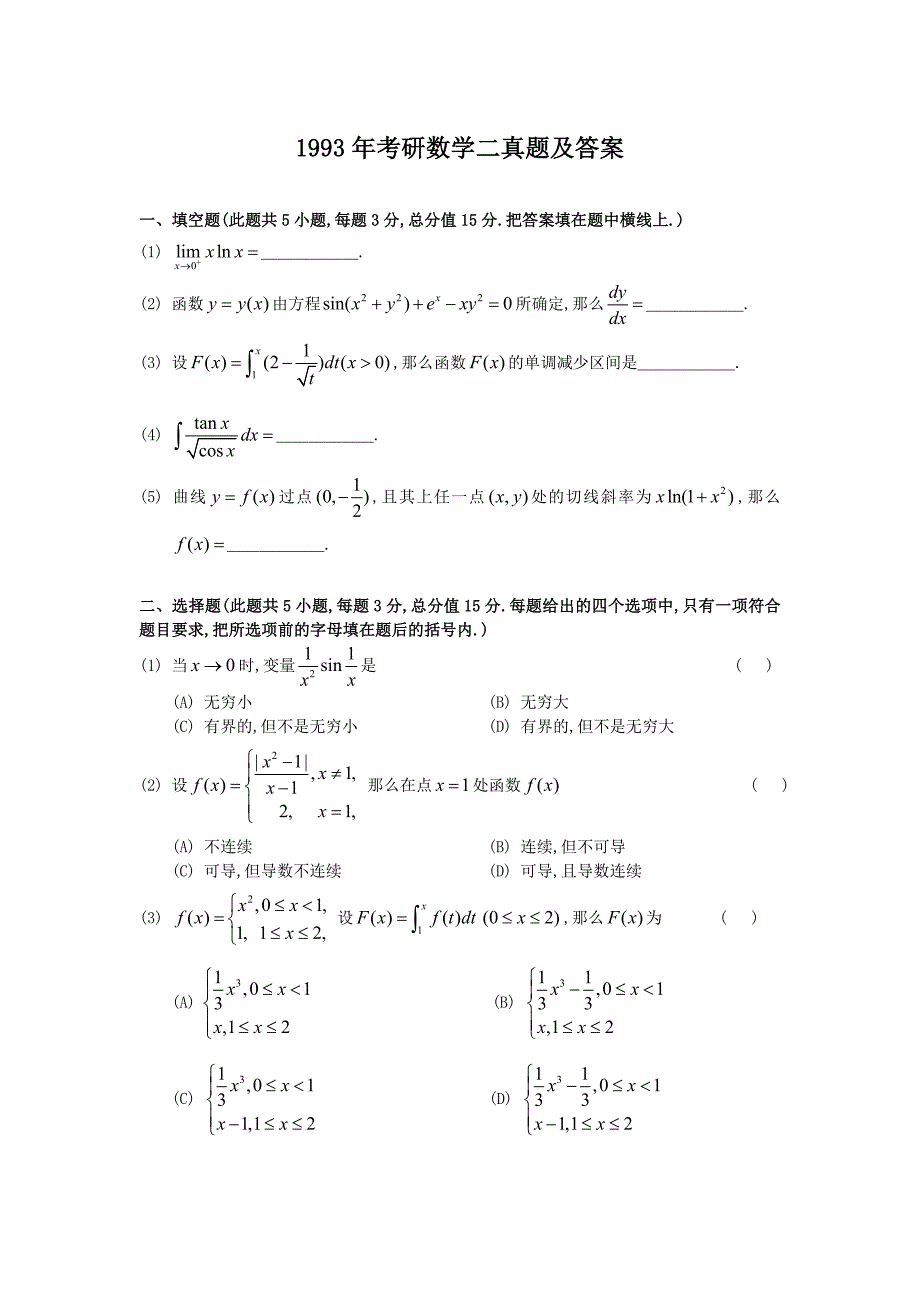 1993年考研数学二真题及答案_第1页
