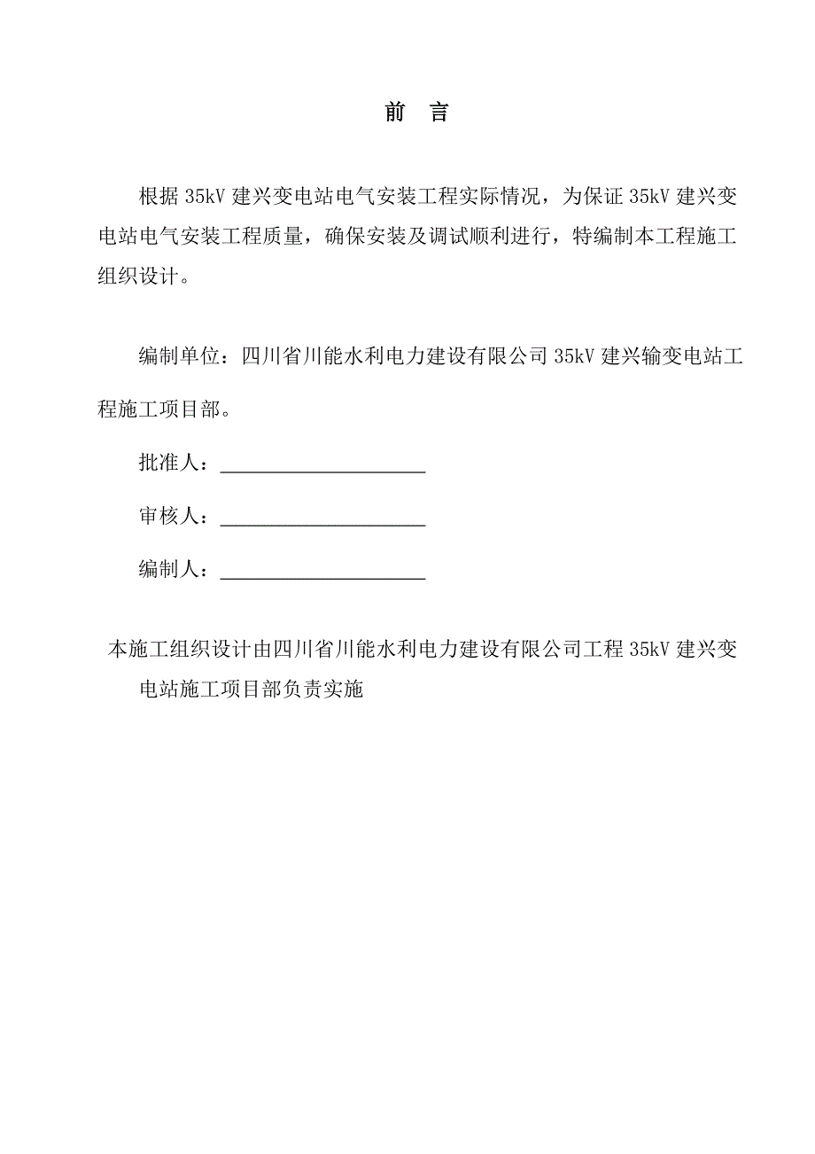 35kV五珠变电站电气一次安装施工组织设计正式版_第4页