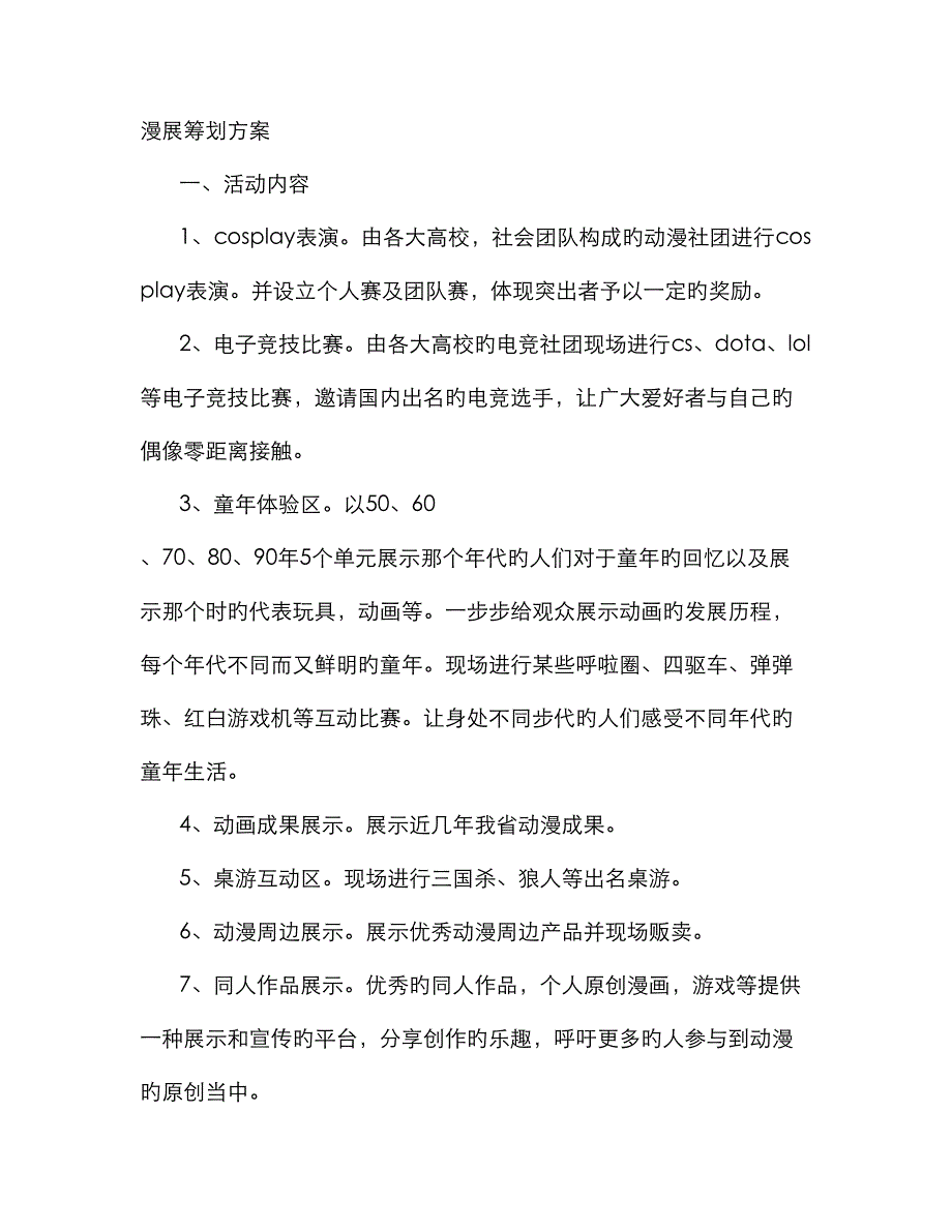 漫展专题策划书_第1页