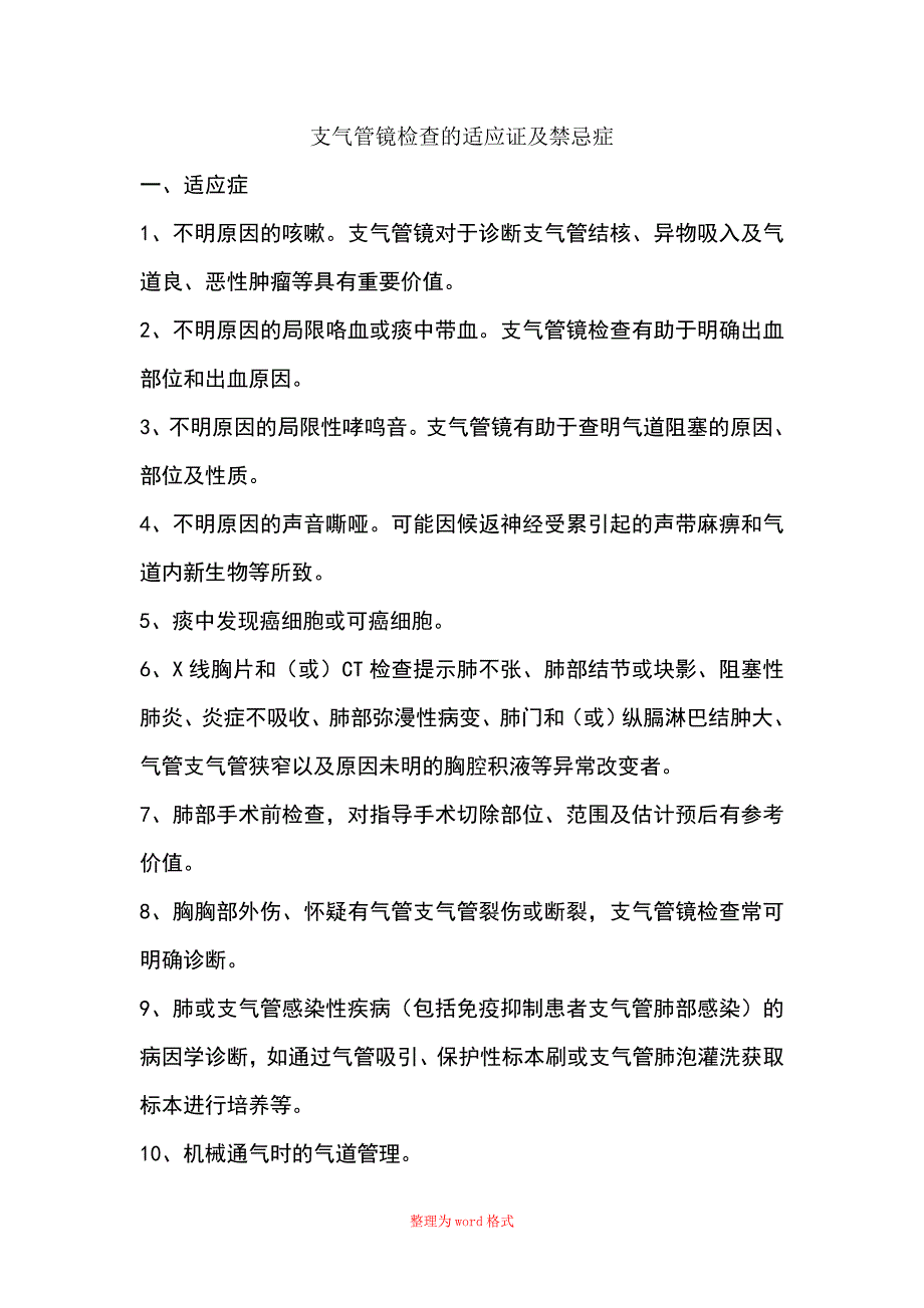 支气管镜检查的适应证及禁忌症Word版_第1页