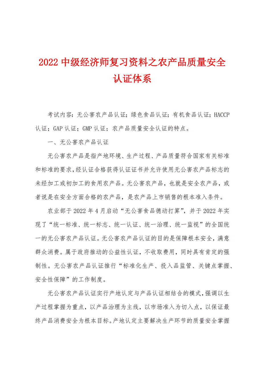 2022年中级经济师复习资料之农产品质量安全认证体系.docx_第1页