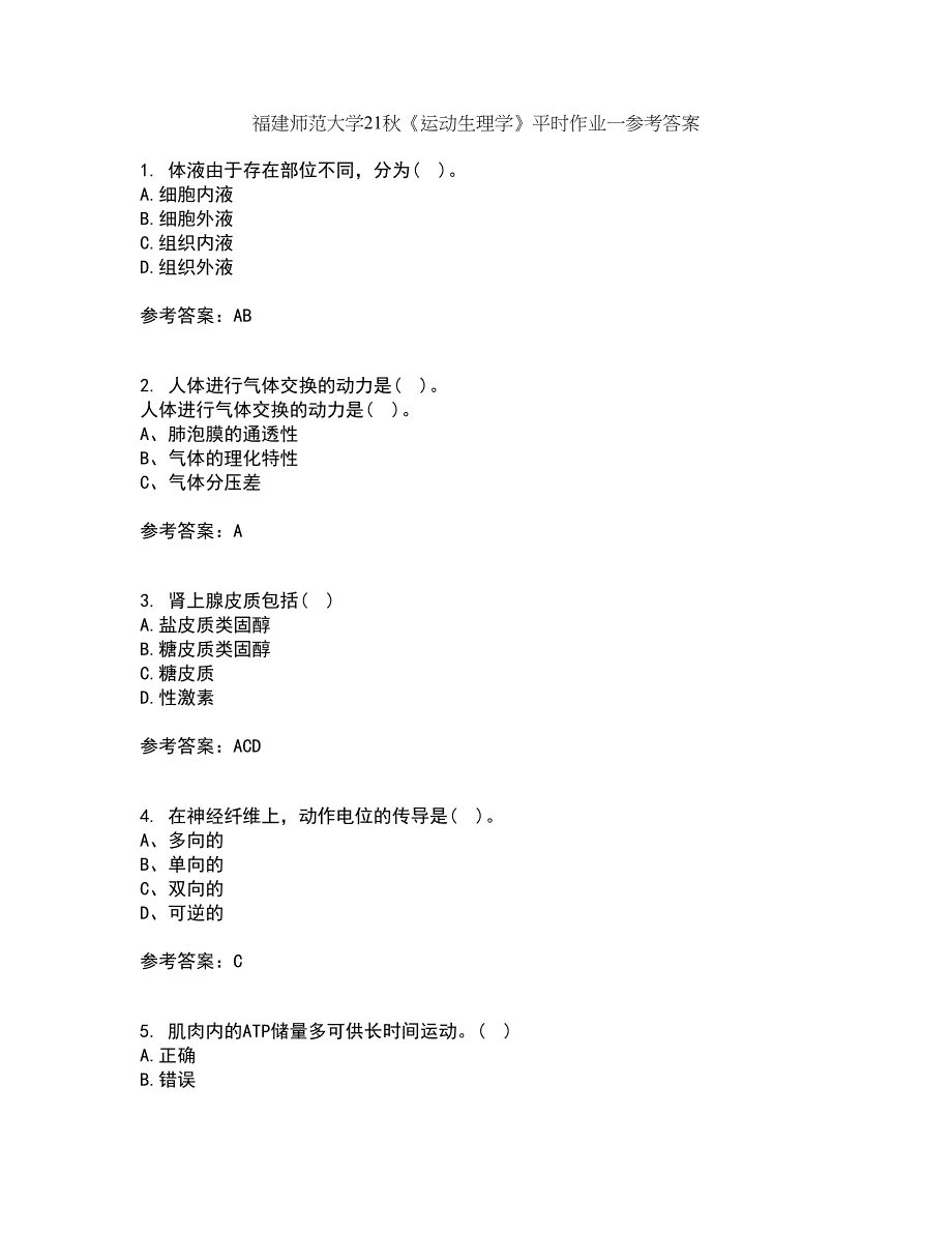 福建师范大学21秋《运动生理学》平时作业一参考答案37_第1页