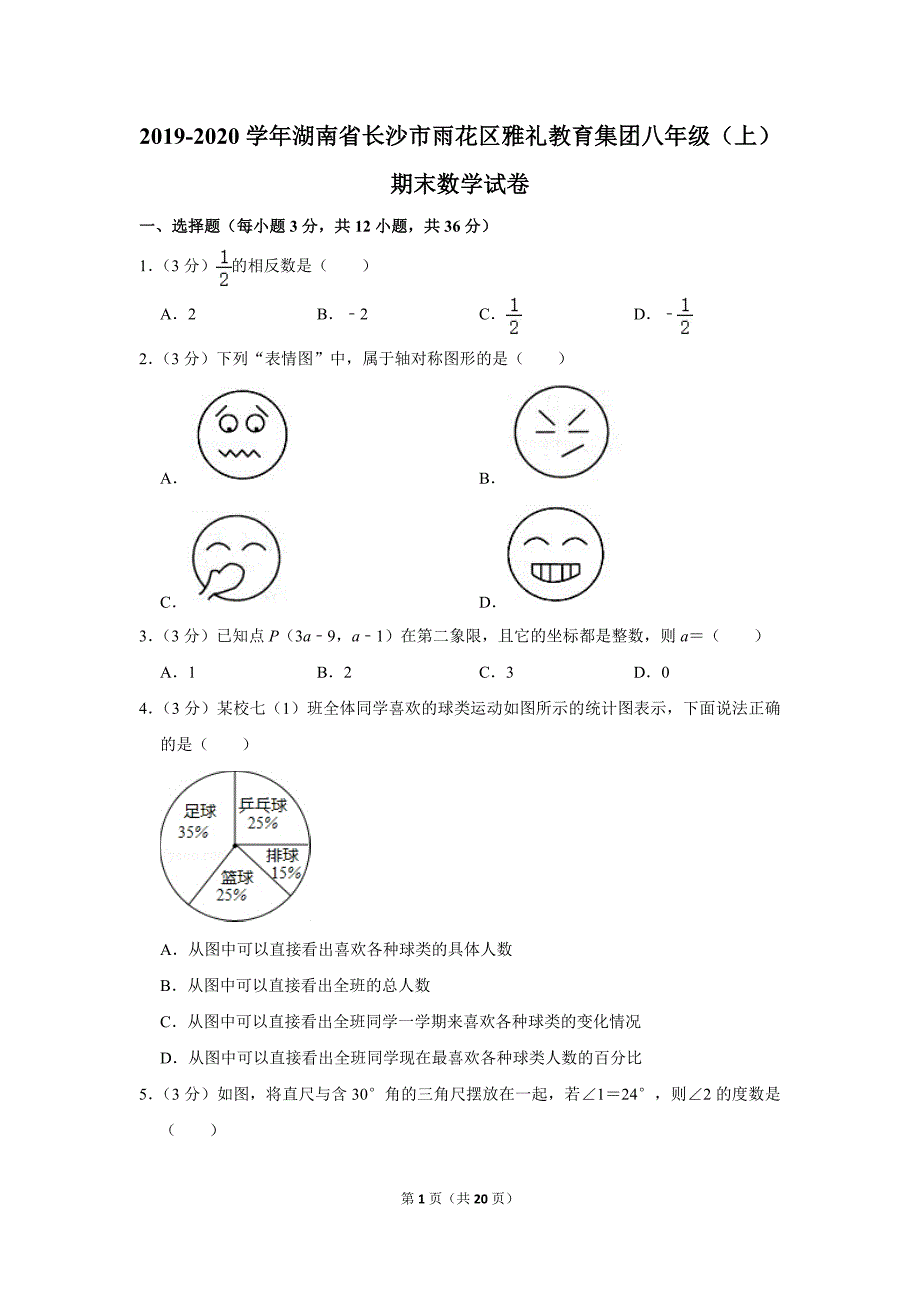 2019-2020学年湖南省长沙市雨花区雅礼教育集团八年级（上）期末数学试卷.doc_第1页