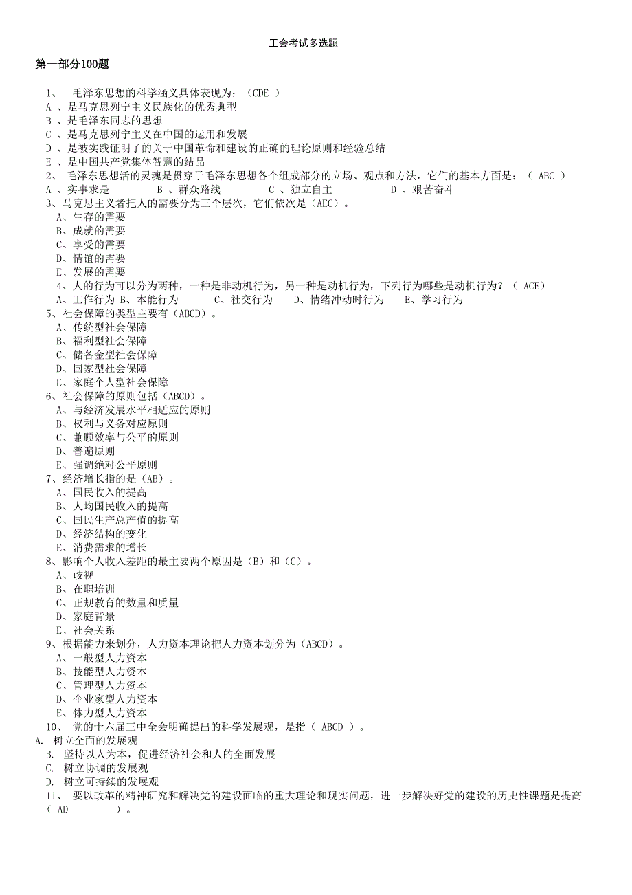 工会多选题_第1页