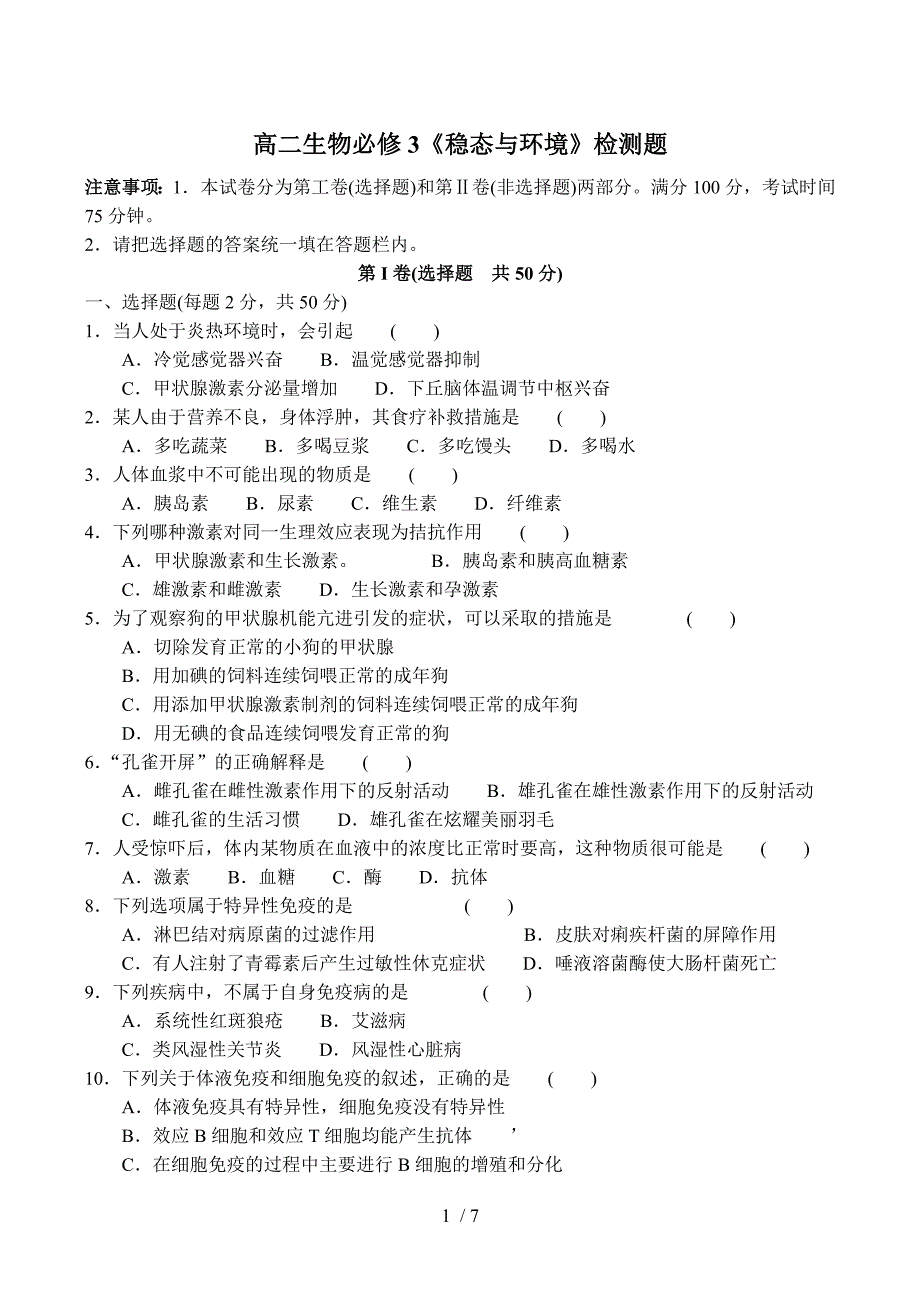 高二生物必修3《稳态与环境》检测题_第1页