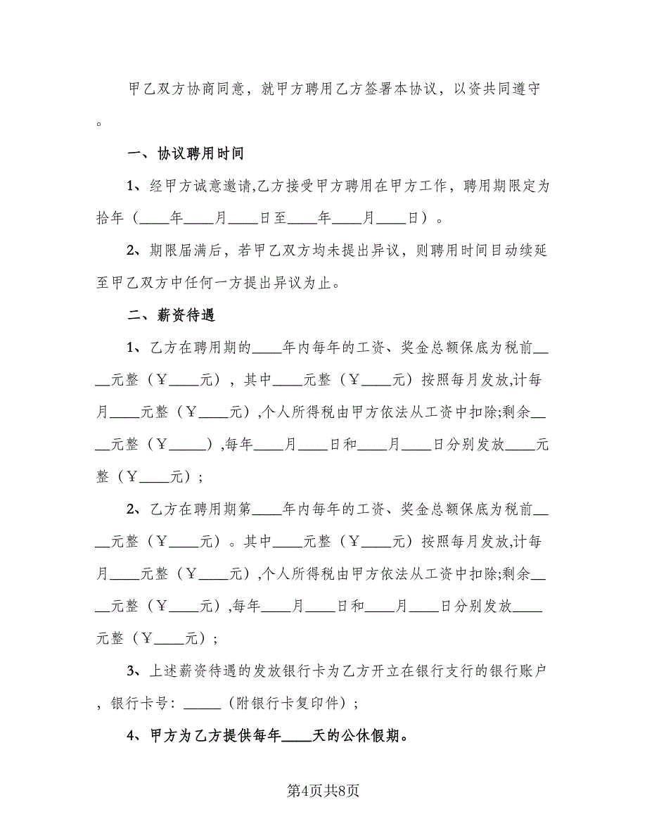 镇乡村医生聘用合同书简单版（三篇）.doc_第4页