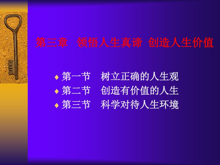 第三章领悟人生真谛创造人生价值_第1页