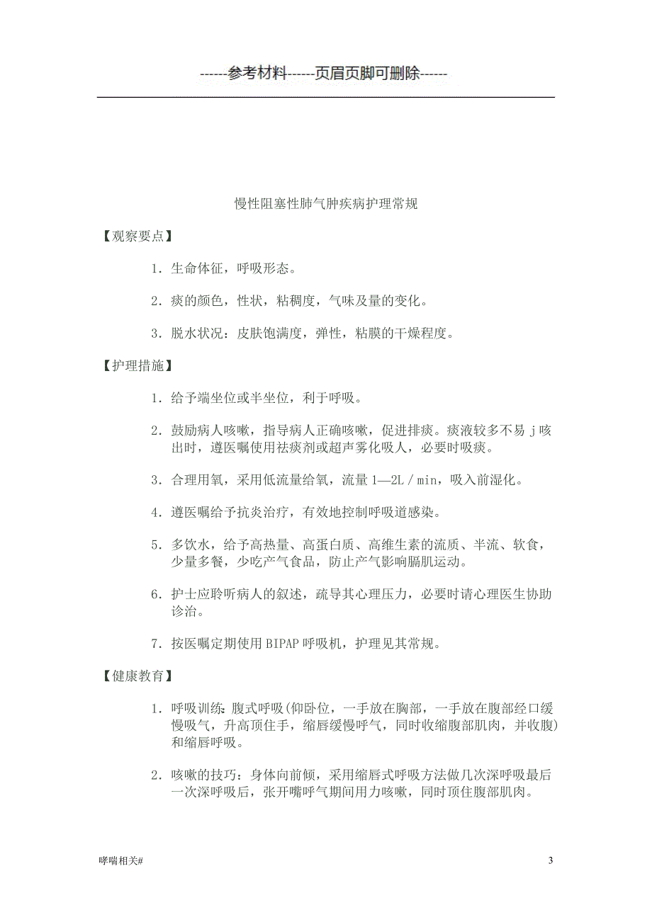 支气管哮喘护理常规#哮喘相关_第3页