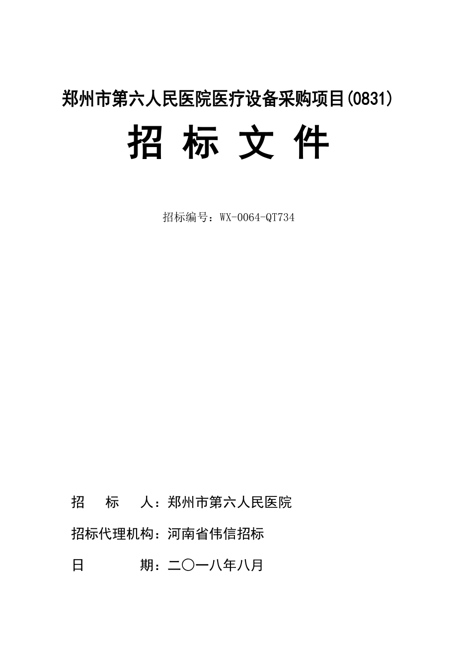 郑州市第六人民医院医疗设备采购项目.doc_第1页