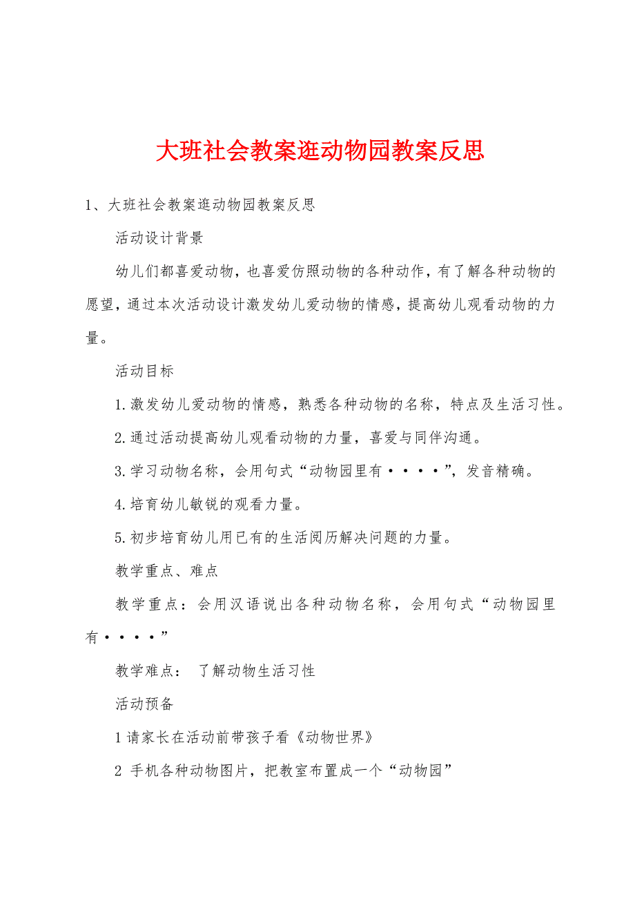 大班社会教案逛动物园教案反思.docx_第1页