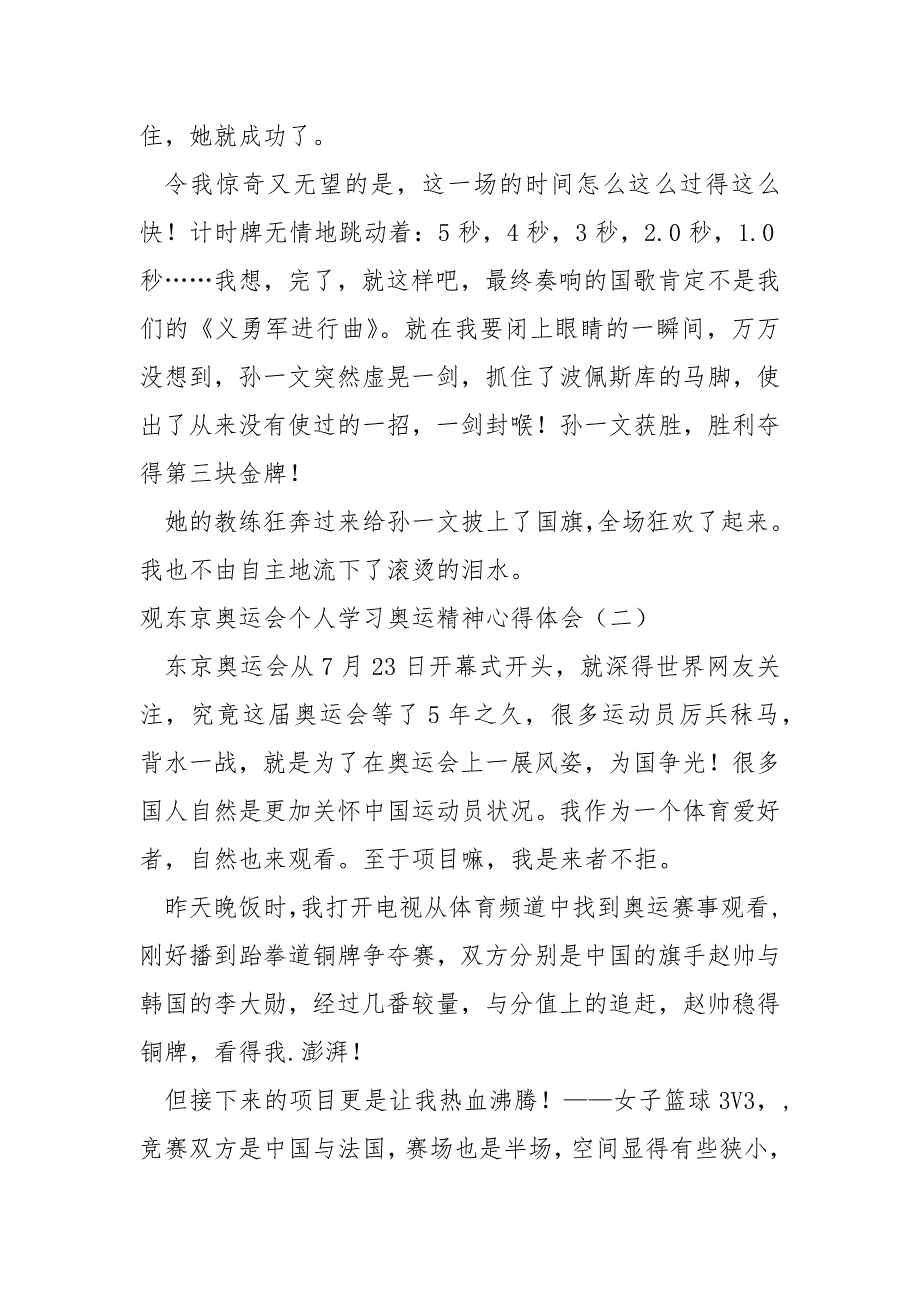 2022观东京奥运会个人学习奥运精神心得体会（四篇）_第3页