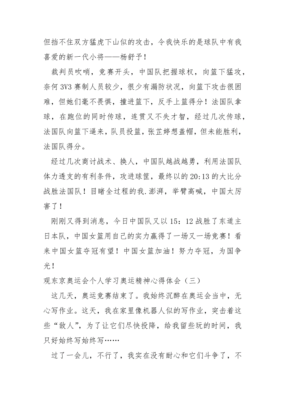 2022观东京奥运会个人学习奥运精神心得体会（四篇）_第4页