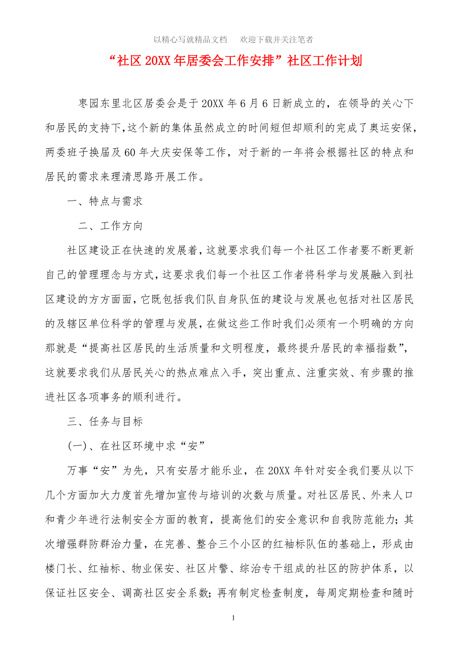 最新“社区2021年居委会工作安排”社区工作计划范文_第1页