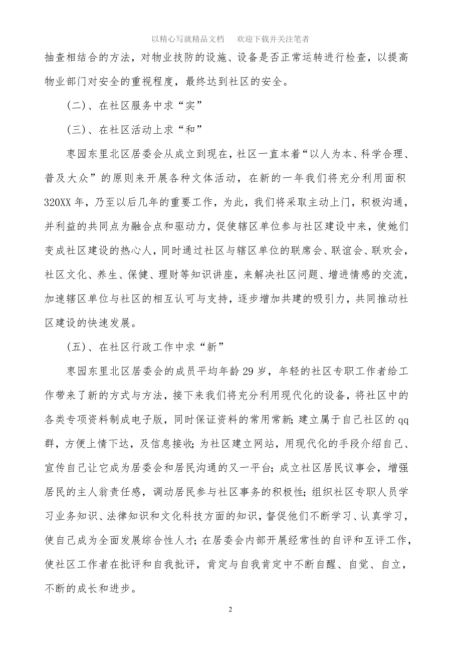 最新“社区2021年居委会工作安排”社区工作计划范文_第2页