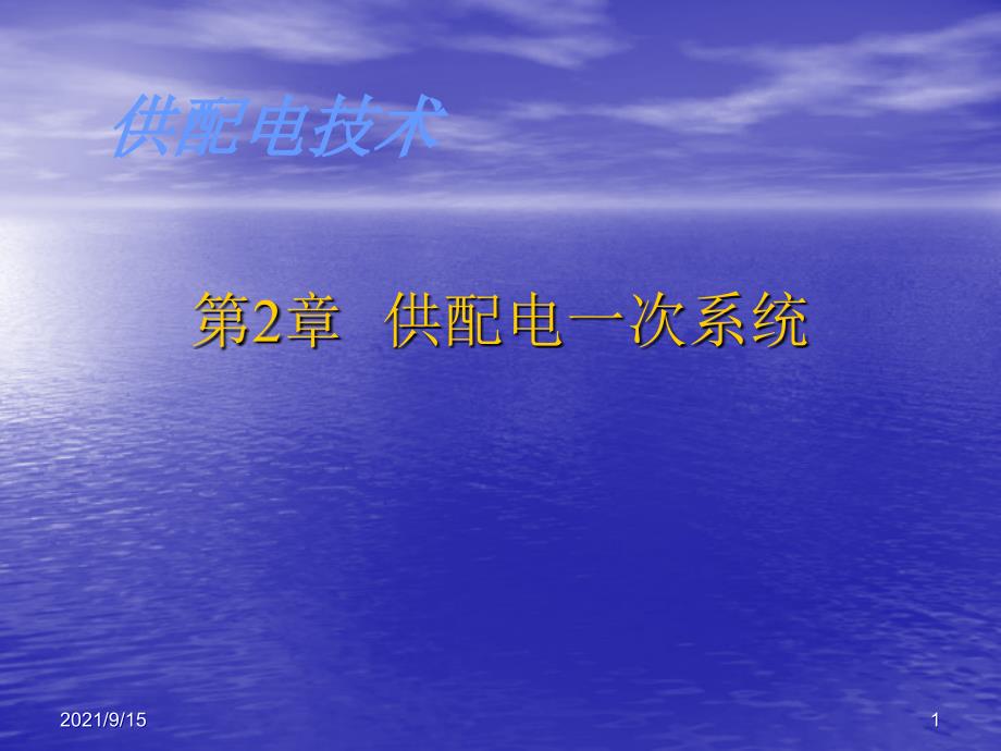 供配电系统主要电气设备_第1页