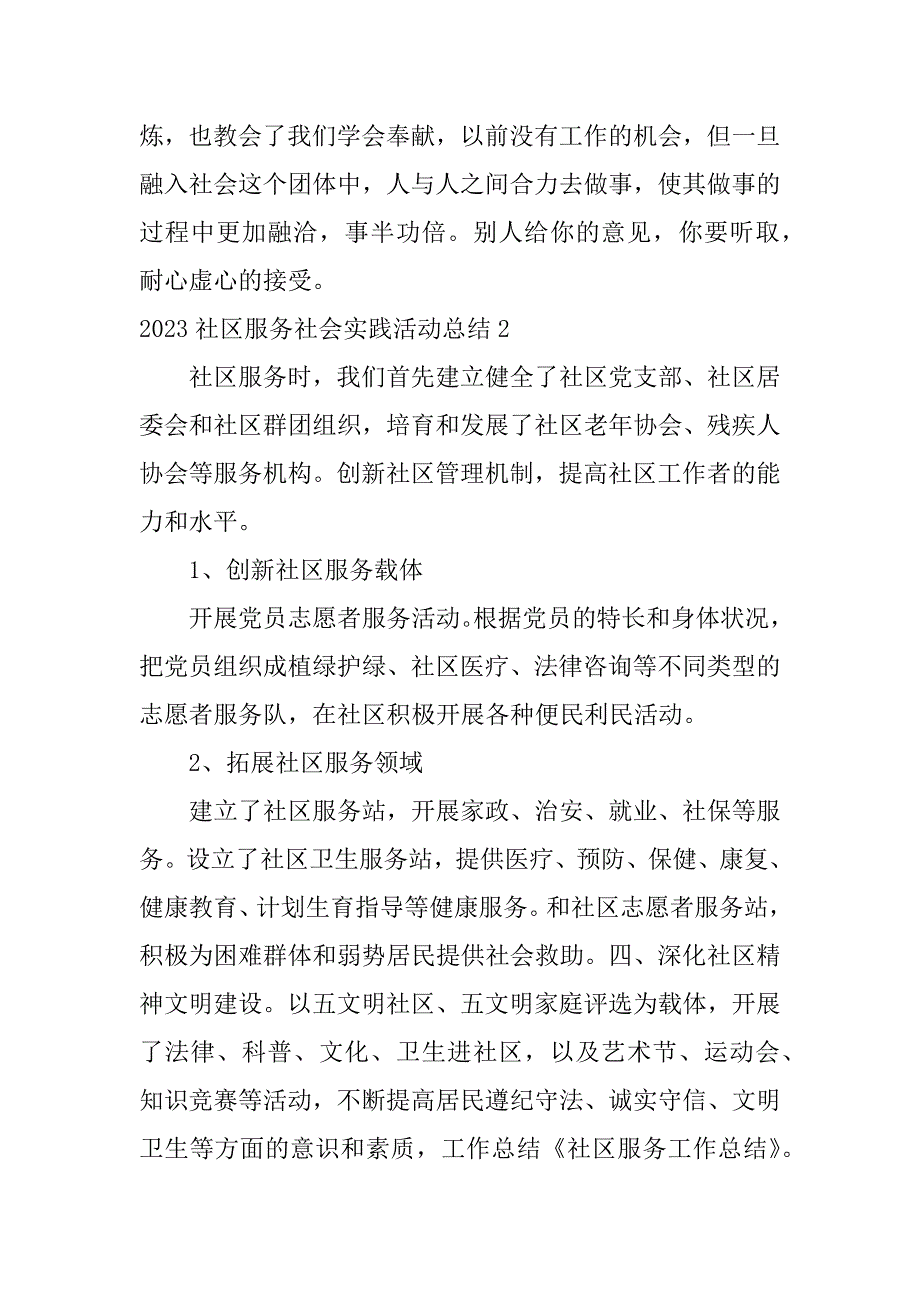 2023社区服务社会实践活动总结3篇(社区服务社会实践活动心得体会)_第2页