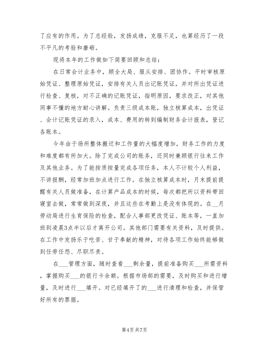 2022年出纳会计个人工作总结模板_第4页