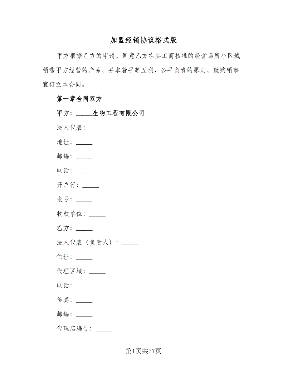 加盟经销协议格式版（7篇）_第1页