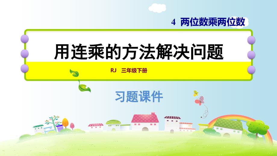 三年级下册数学课件第4单元4.5用连乘的方法解决问题人教新课标共12张PPT_第1页