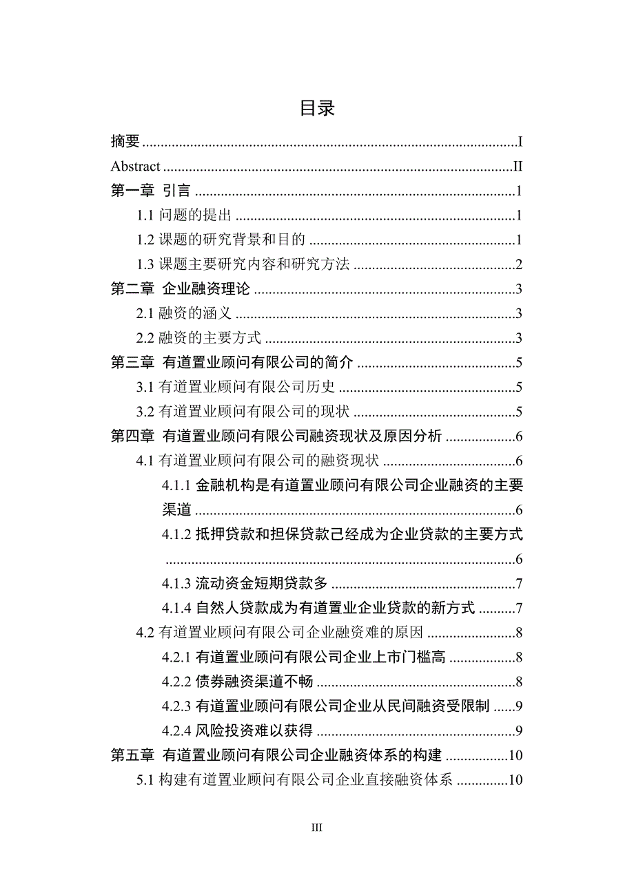 有道置业有限公司企业融资问题的研究毕业论文.doc_第4页