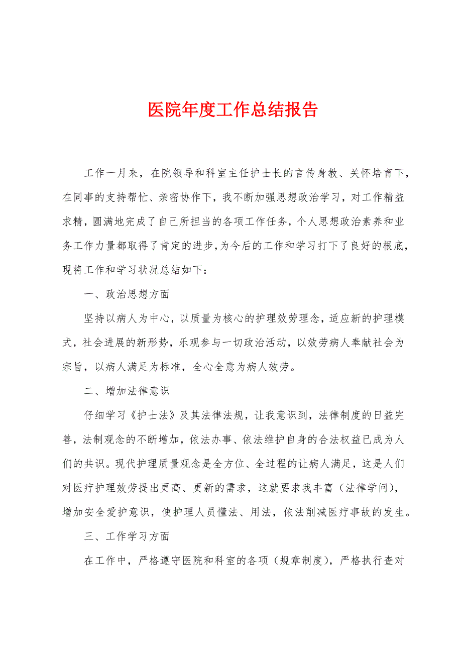 医院年度工作总结报告.docx_第1页