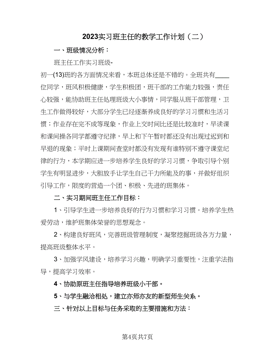 2023实习班主任的教学工作计划（二篇）_第4页