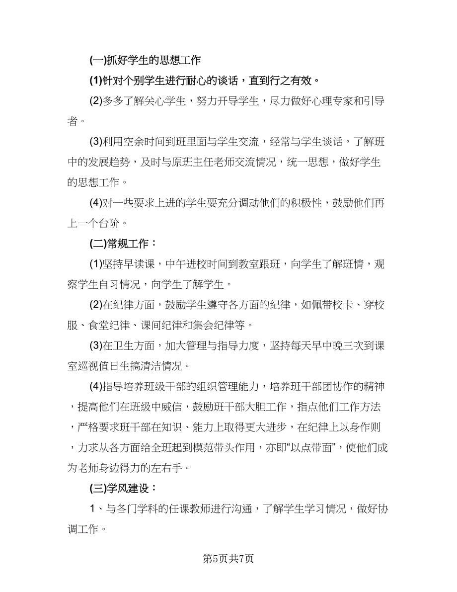 2023实习班主任的教学工作计划（二篇）_第5页