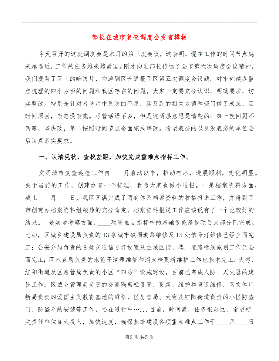 部长在城市复查调度会发言模板_第2页