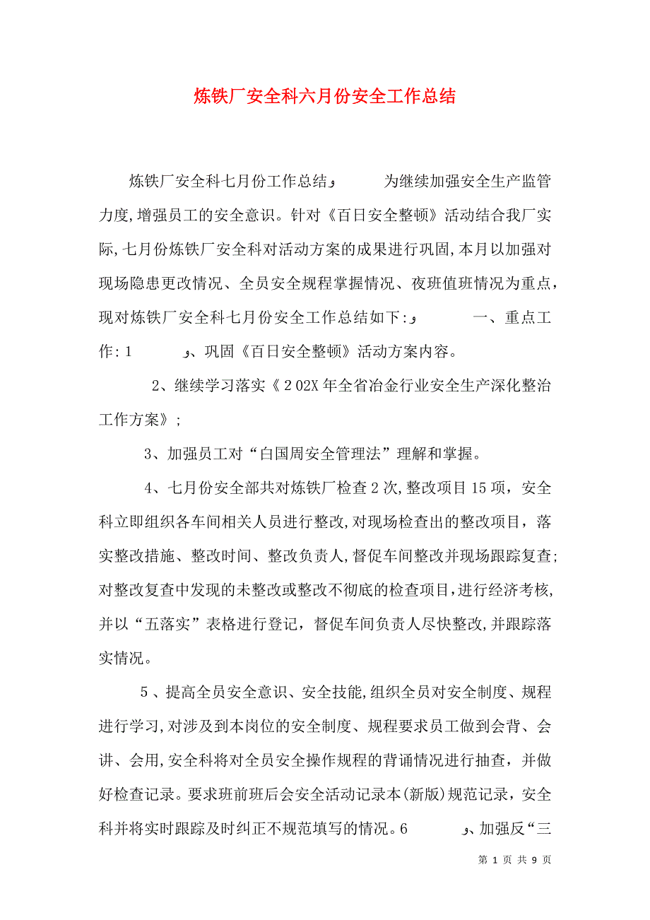 炼铁厂安全科六月份安全工作总结_第1页