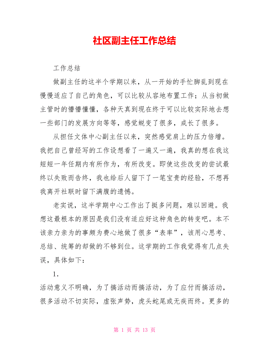 社区副主任工作总结.doc_第1页