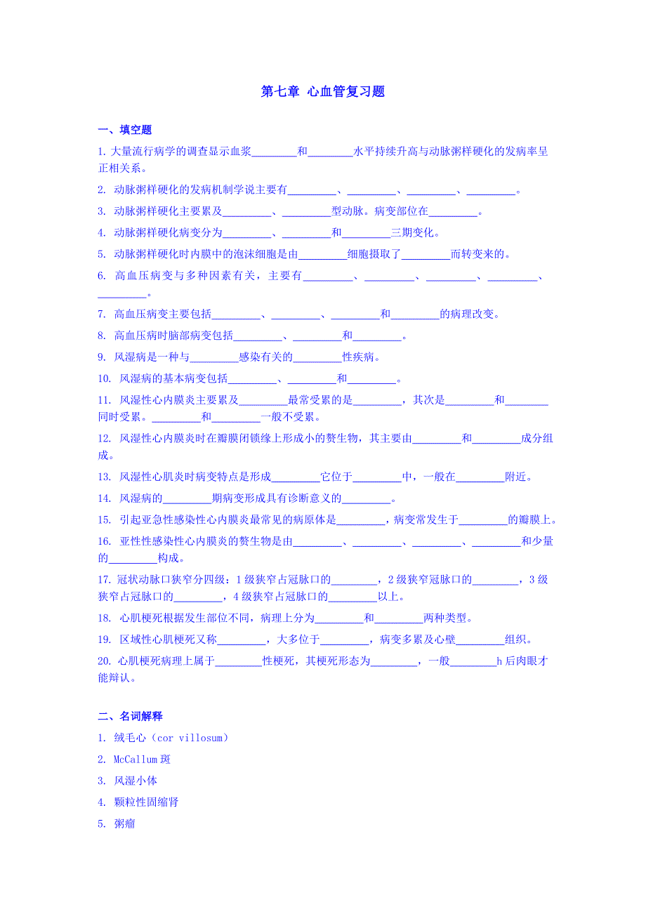 第七章心血管复习题.doc_第1页