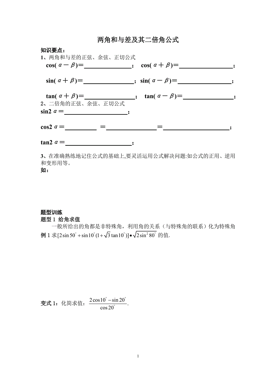 两角和与差及其二倍角公式_第1页