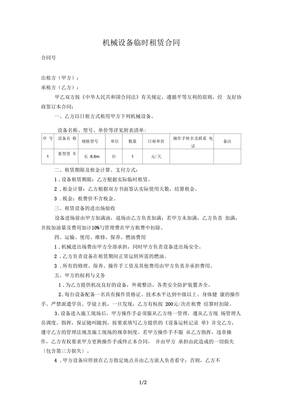 临时机械租赁合同_第1页